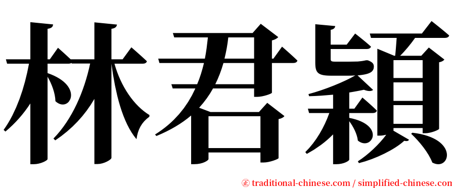 林君穎 serif font