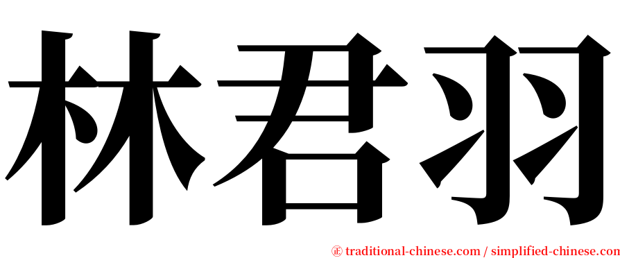 林君羽 serif font