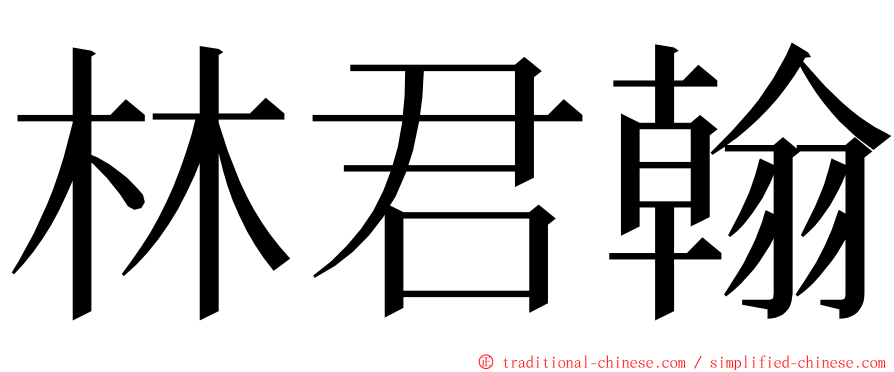 林君翰 ming font