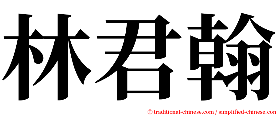 林君翰 serif font