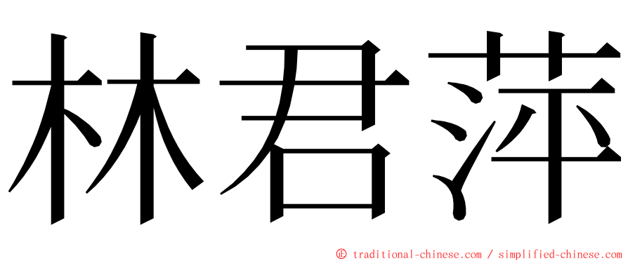 林君萍 ming font