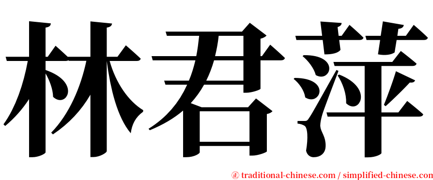 林君萍 serif font