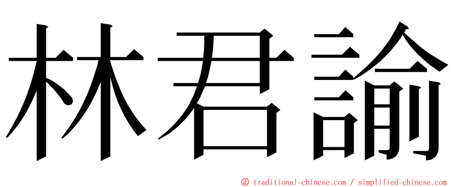 林君諭 ming font