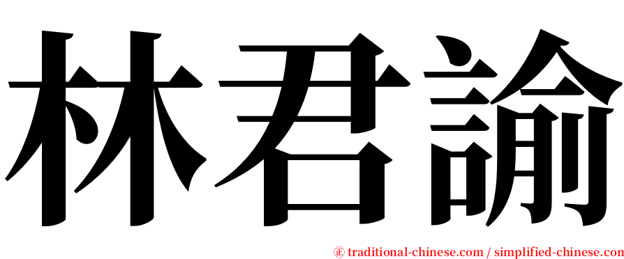 林君諭 serif font