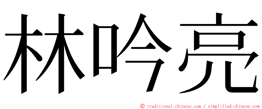 林吟亮 ming font