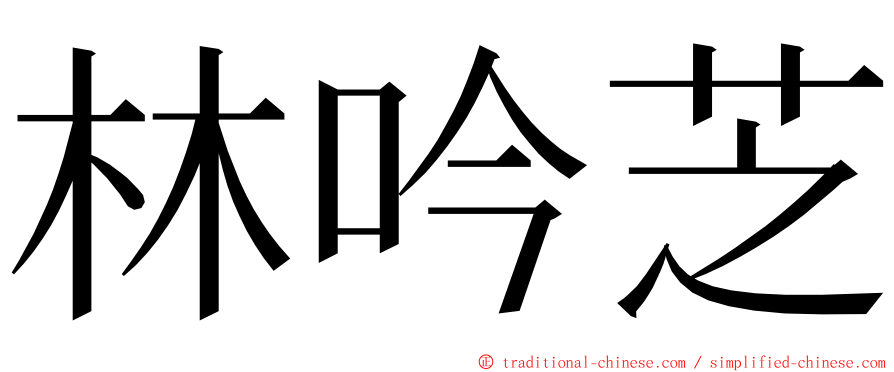 林吟芝 ming font