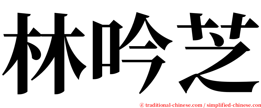 林吟芝 serif font