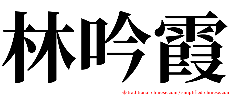 林吟霞 serif font