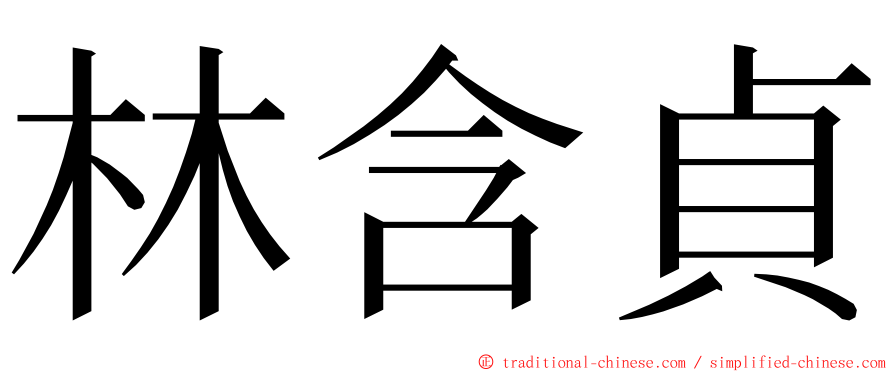 林含貞 ming font