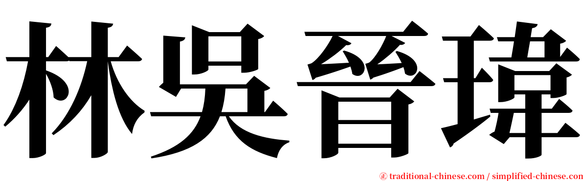 林吳晉瑋 serif font