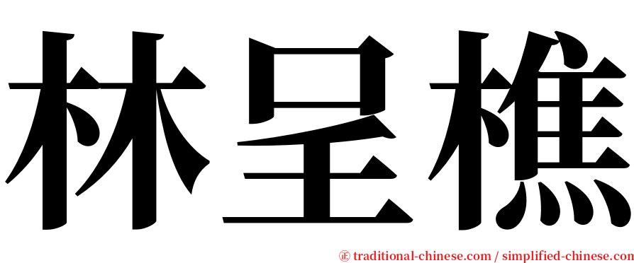 林呈樵 serif font