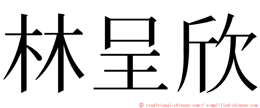 林呈欣 ming font