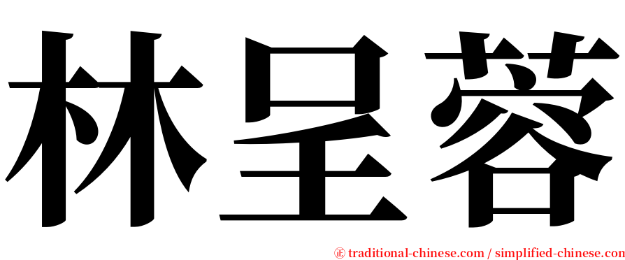 林呈蓉 serif font