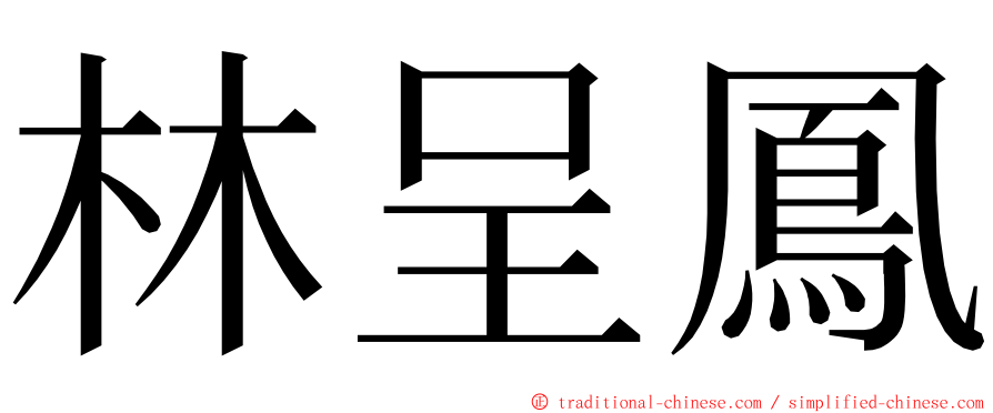 林呈鳳 ming font