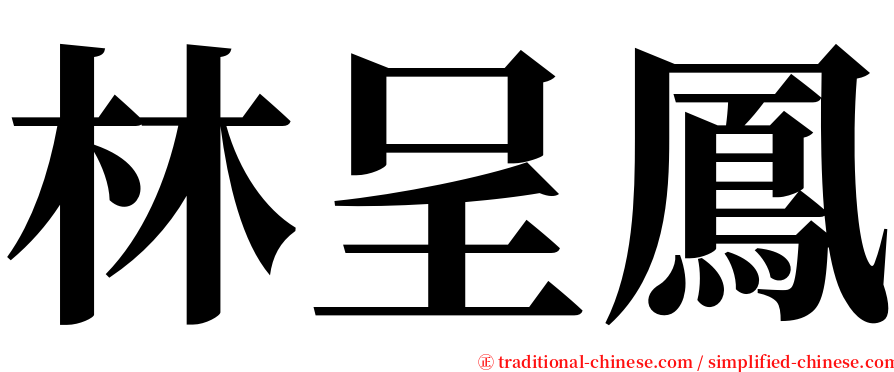 林呈鳳 serif font