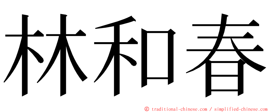 林和春 ming font