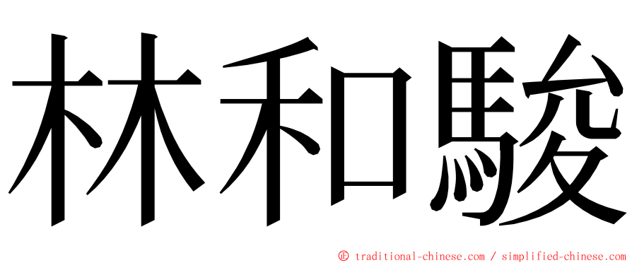 林和駿 ming font