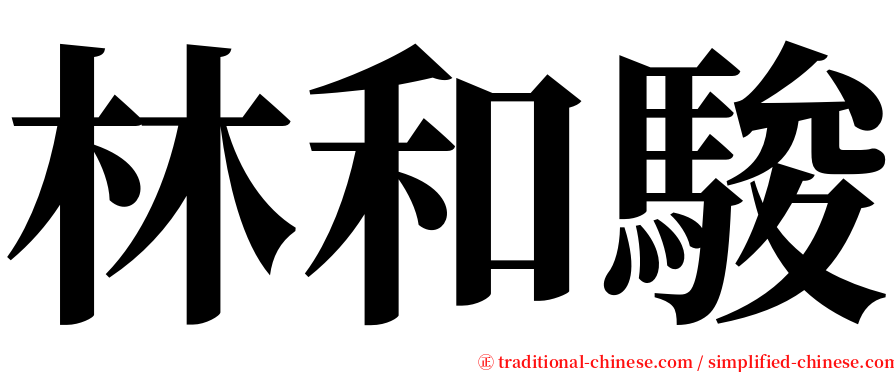 林和駿 serif font