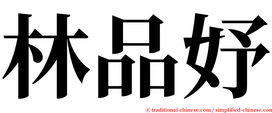 林品妤 serif font