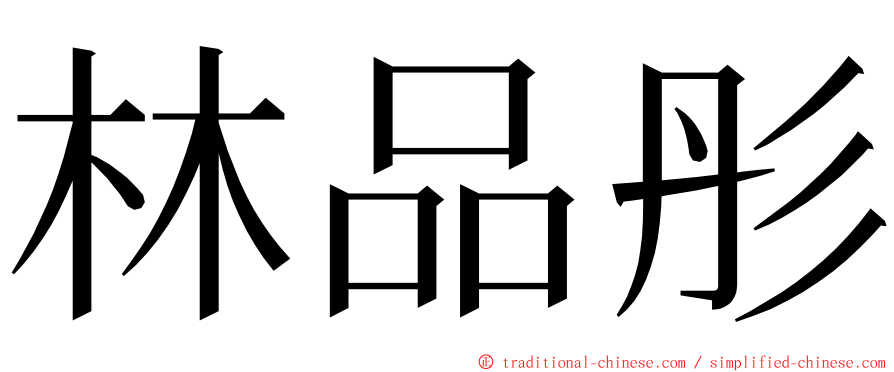 林品彤 ming font