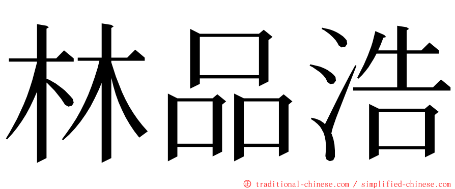 林品浩 ming font