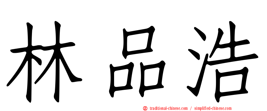 林品浩
