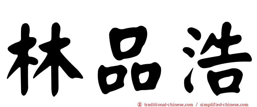 林品浩