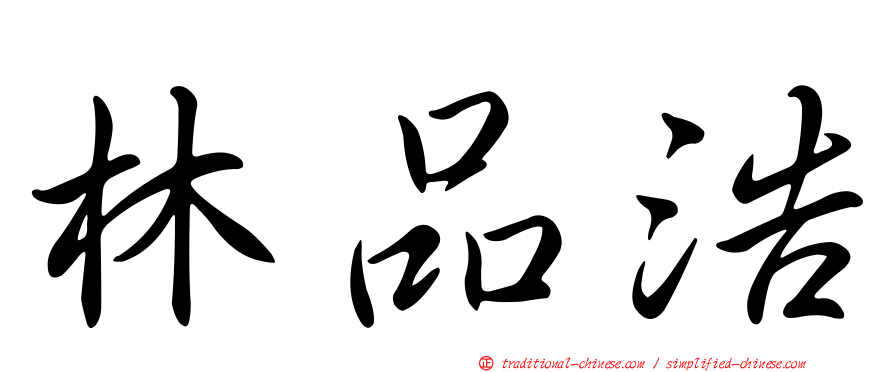 林品浩