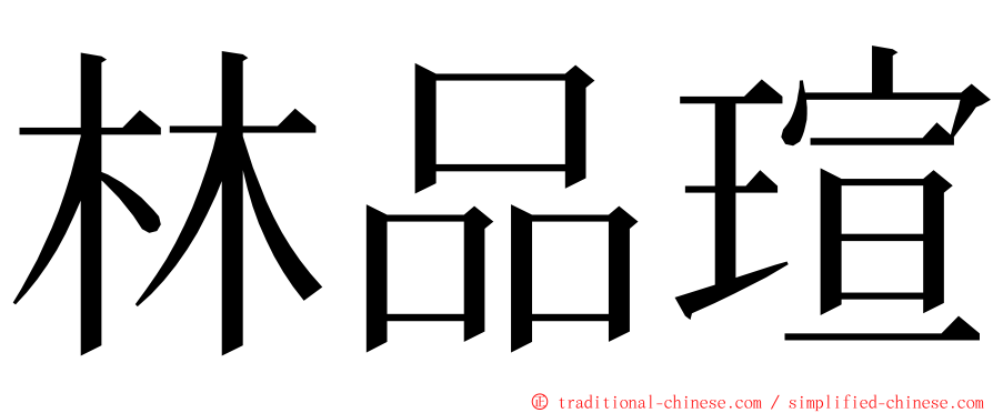 林品瑄 ming font