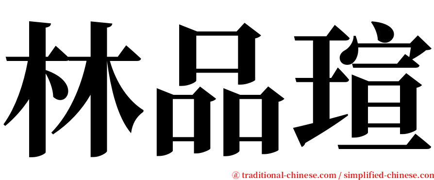 林品瑄 serif font