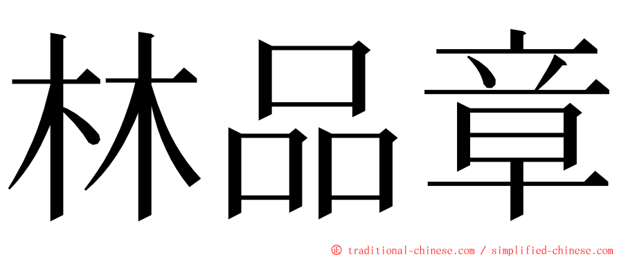 林品章 ming font