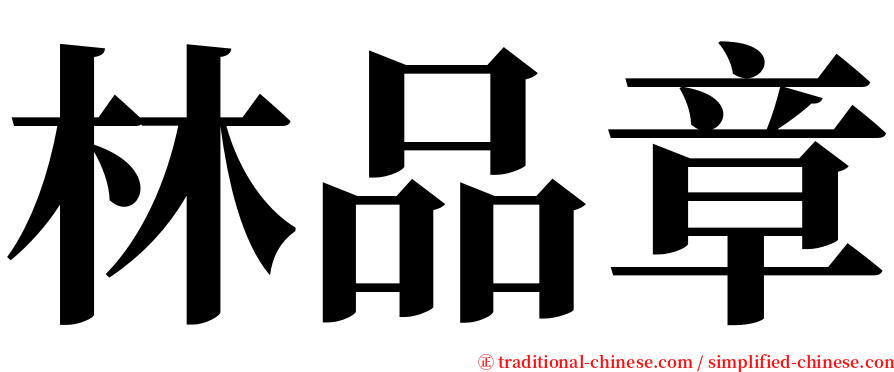 林品章 serif font