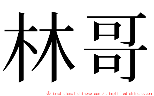 林哥 ming font