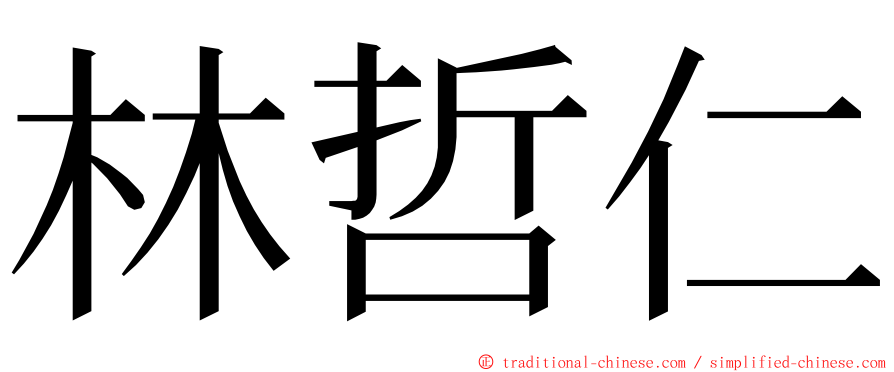 林哲仁 ming font