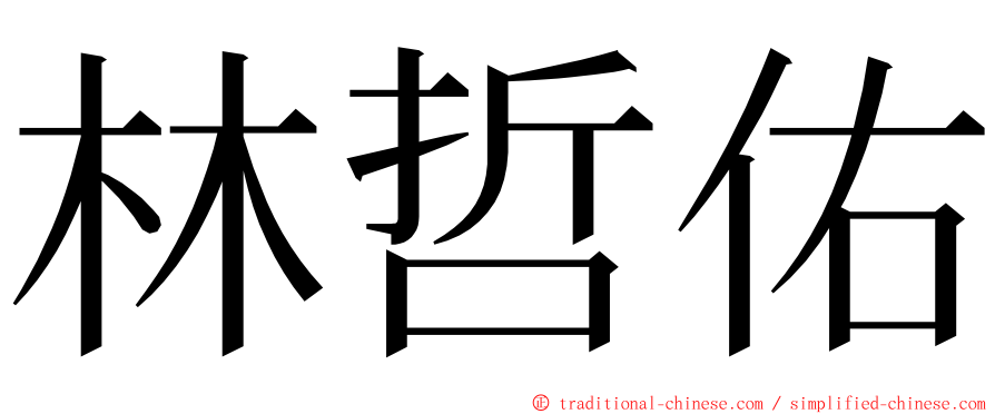 林哲佑 ming font