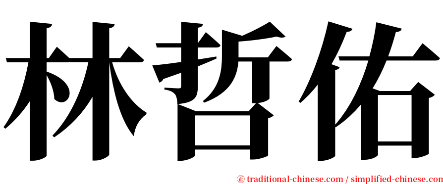 林哲佑 serif font