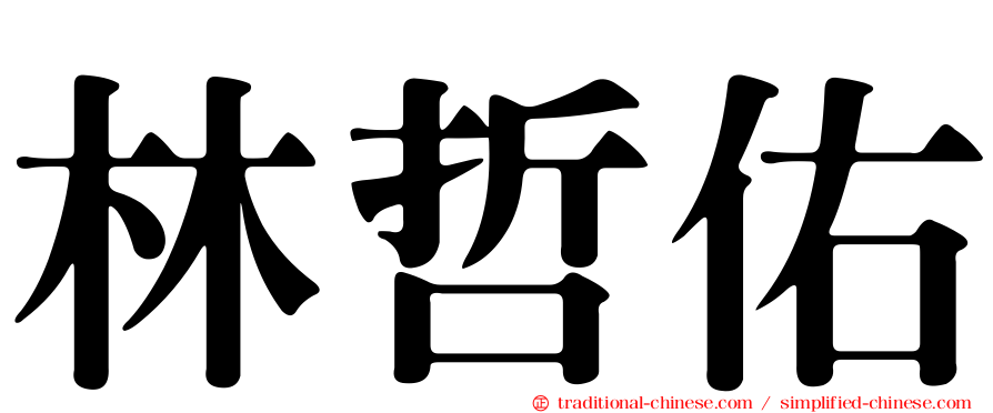 林哲佑