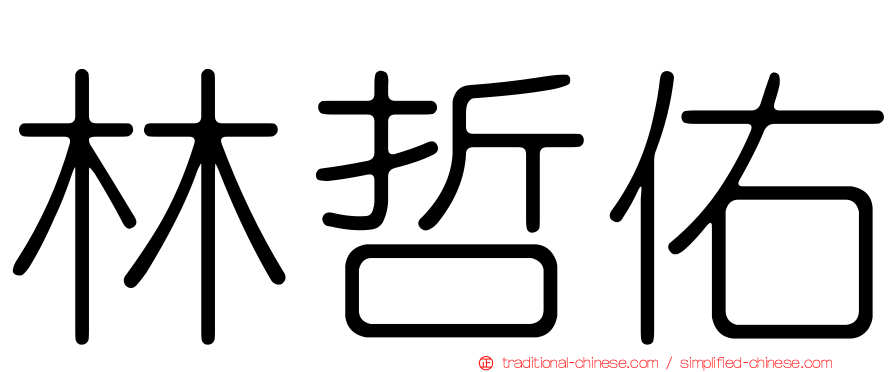 林哲佑