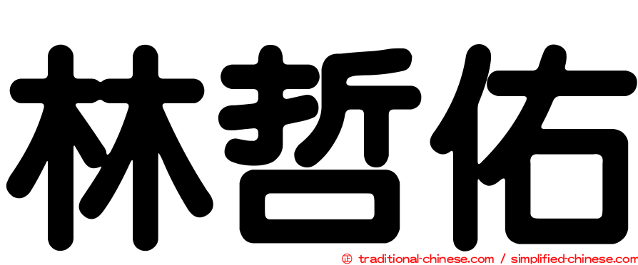 林哲佑