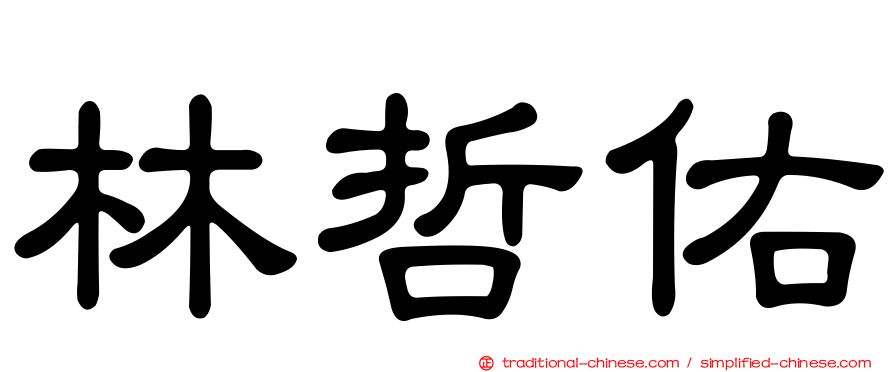 林哲佑
