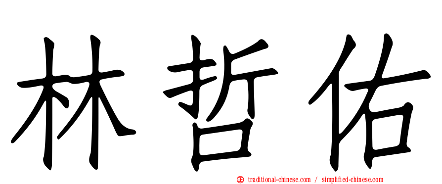 林哲佑