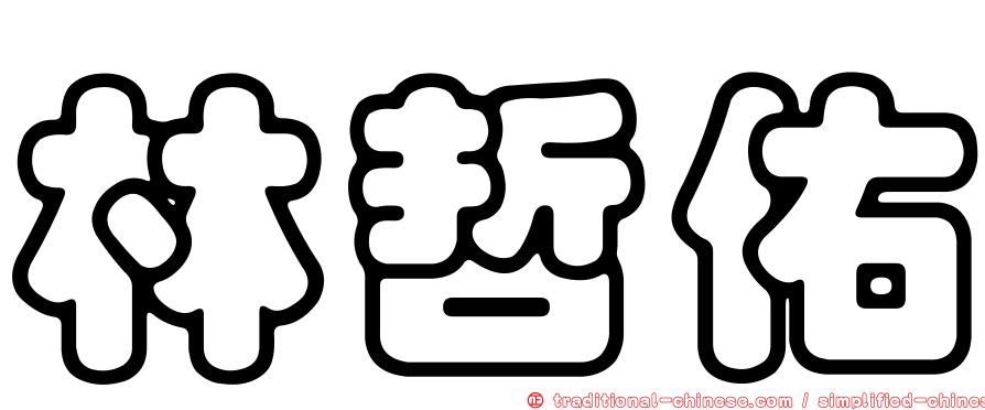 林哲佑