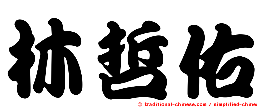 林哲佑