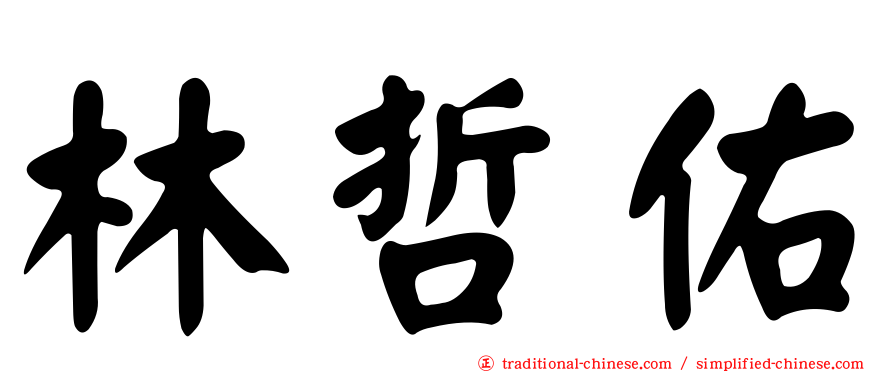 林哲佑