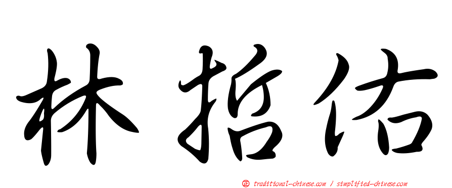 林哲佑