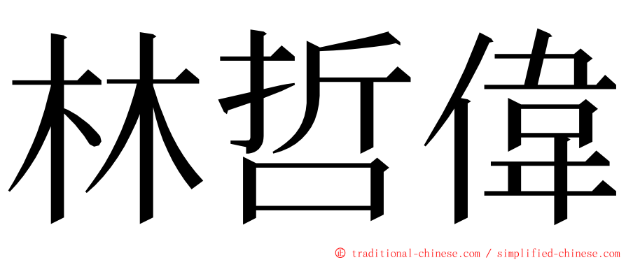 林哲偉 ming font