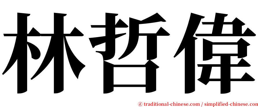 林哲偉 serif font