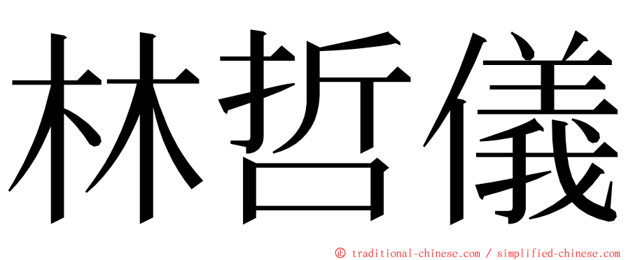 林哲儀 ming font