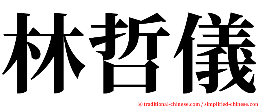 林哲儀 serif font