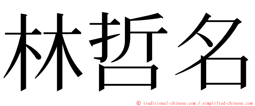 林哲名 ming font